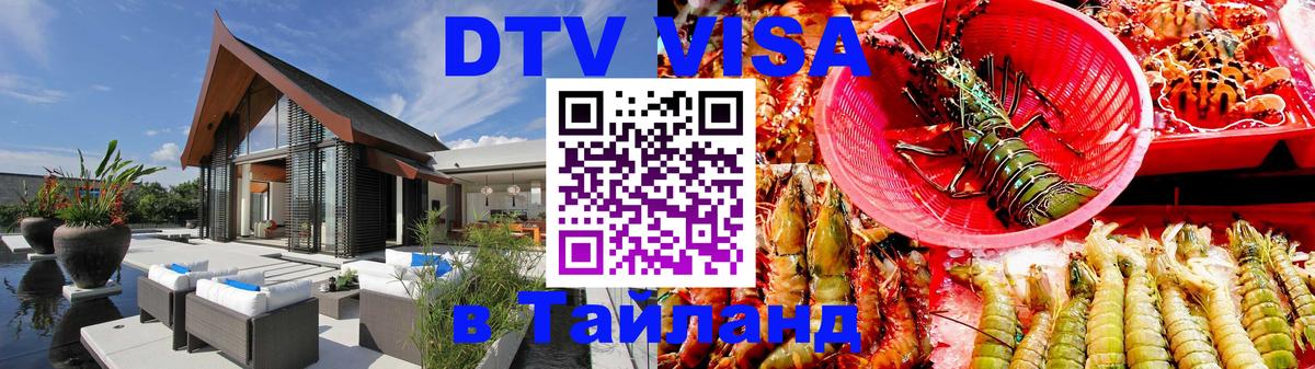 Стоимость и условия DTV визы — оформление в Таиланд под ключ - 19.11.2025 