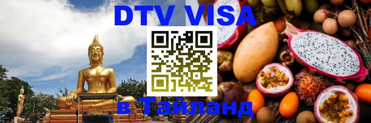 Виза ДТВ на 5 лет в Тайланд Жуковский 